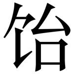 饴: Serifenschrift (Songti/Mingti)