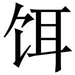 饵: Serifenschrift (Songti/Mingti)