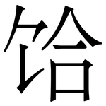 饸: Serifenschrift (Songti/Mingti)
