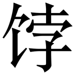 饽: Serifenschrift (Songti/Mingti)
