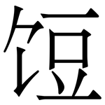 饾: Serifenschrift (Songti/Mingti)