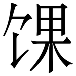 馃: Serifenschrift (Songti/Mingti)