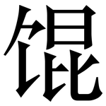 馄: Serifenschrift (Songti/Mingti)