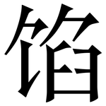 馅: Serifenschrift (Songti/Mingti) 馅: Serifenschrift (Songti/Mingti)