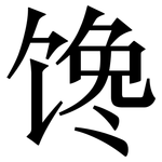 馋: Serifenschrift (Songti/Mingti)