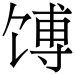 馎: Serifenschrift (Songti/Mingti)