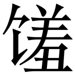 馐: Serifenschrift (Songti/Mingti)