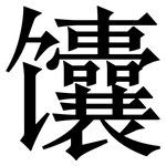 馕: Serifenschrift (Songti/Mingti)
