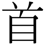 首: serif (Songti/Mingti) 首: serif (Songti/Mingti)
