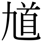 馗: Serifenschrift (Songti/Mingti)