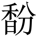 馚: Serifenschrift (Songti/Mingti)
