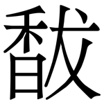 馛: Serifenschrift (Songti/Mingti)