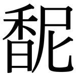 馜: Serifenschrift (Songti/Mingti)