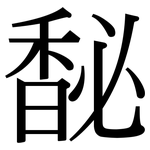 馝: Serifenschrift (Songti/Mingti)