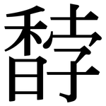 馞: Serifenschrift (Songti/Mingti)