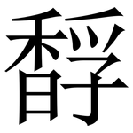 馟: Serifenschrift (Songti/Mingti)