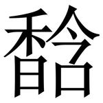 馠: Serifenschrift (Songti/Mingti)