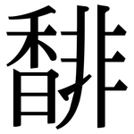 馡: Serifenschrift (Songti/Mingti)
