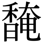 馣: Serifenschrift (Songti/Mingti)