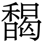 馤: Serifenschrift (Songti/Mingti)