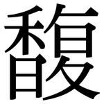 馥: Serifenschrift (Songti/Mingti) 馥: Serifenschrift (Songti/Mingti)