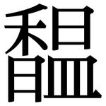 馧: Serifenschrift (Songti/Mingti)