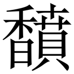 馩: Serifenschrift (Songti/Mingti)