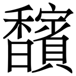 馪: Serifenschrift (Songti/Mingti)