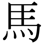 馬: Serifenschrift (Songti/Mingti)