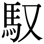 馭: Serifenschrift (Songti/Mingti)
