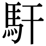 馯: Serifenschrift (Songti/Mingti)