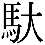 馱: Serifenschrift (Songti/Mingti)