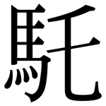 馲: Serifenschrift (Songti/Mingti)