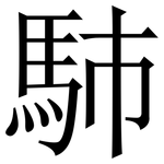 馷: Serifenschrift (Songti/Mingti)