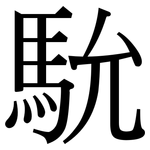 馻: Serifenschrift (Songti/Mingti)