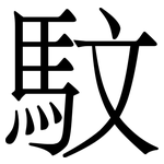 馼: Serifenschrift (Songti/Mingti)