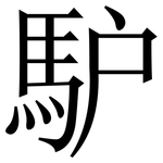 馿: Serifenschrift (Songti/Mingti)