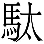 駄: Serifenschrift (Songti/Mingti)