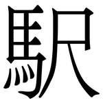 駅: Serifenschrift (Songti/Mingti)