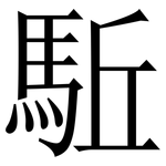 駈: Serifenschrift (Songti/Mingti)