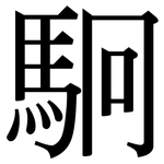 駉: Serifenschrift (Songti/Mingti)