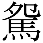 駌: Serifenschrift (Songti/Mingti)