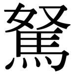駑: Serifenschrift (Songti/Mingti)