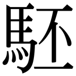 駓: Serifenschrift (Songti/Mingti)