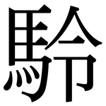 駖: Serifenschrift (Songti/Mingti)