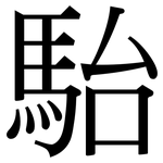 駘: Serifenschrift (Songti/Mingti)