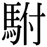 駙: Serifenschrift (Songti/Mingti)