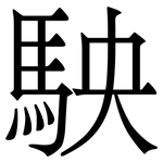 駚: Serifenschrift (Songti/Mingti)
