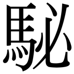 駜: Serifenschrift (Songti/Mingti)