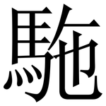 駞: Serifenschrift (Songti/Mingti)